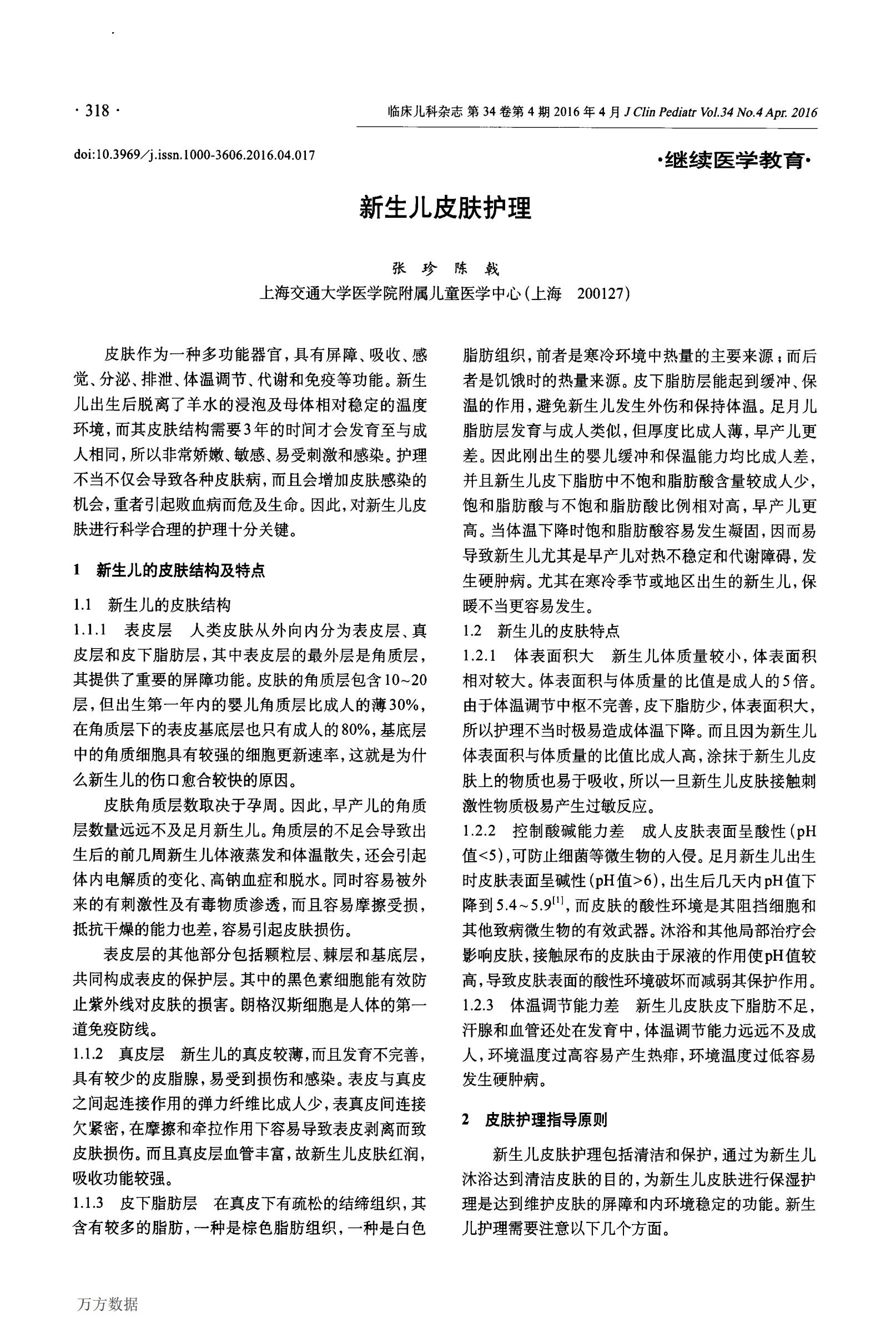 2. 临床皮肤科杂志2016《新生儿皮肤护理》综述_00.jpg