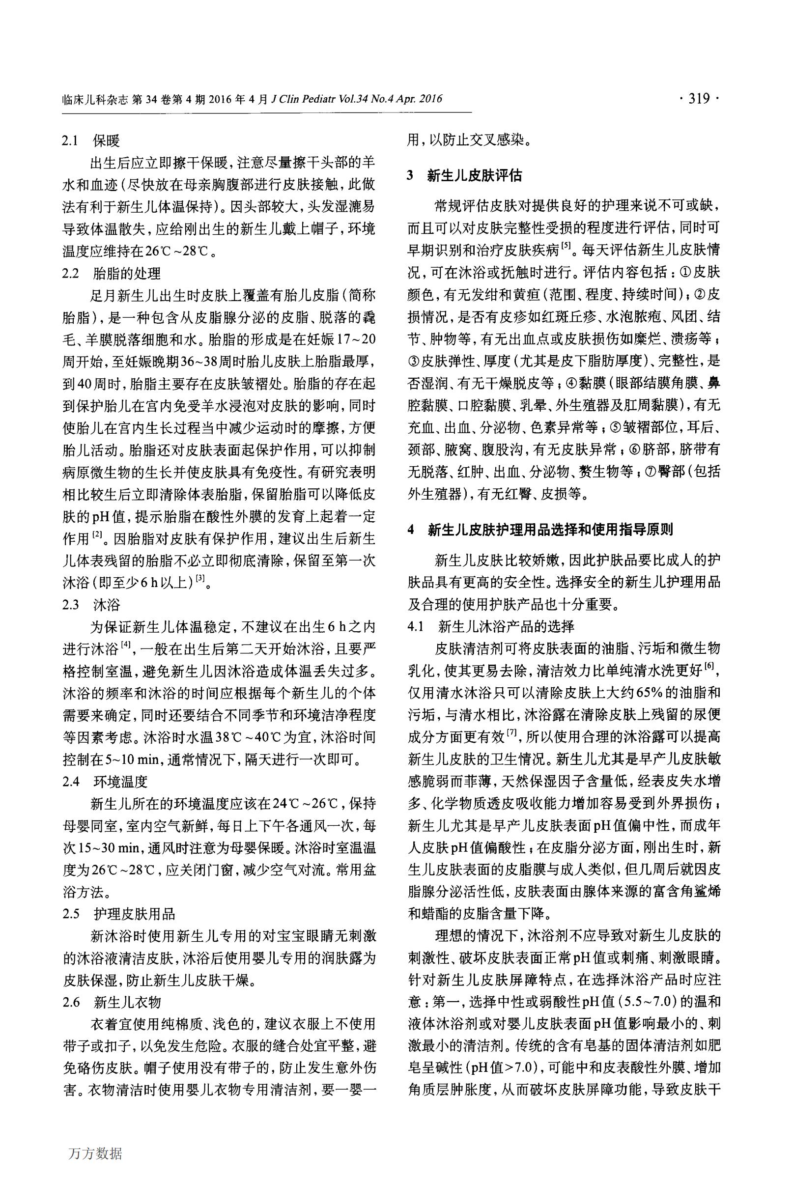 2. 临床皮肤科杂志2016《新生儿皮肤护理》综述_01.jpg