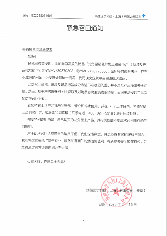 紧急召回通知-龙角星赠品 20250616 袁+柳+王总+韩b.png